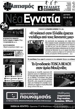 Πρωτοσέλιδο Νέα Εγνατία