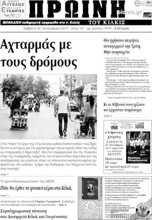 Πρωτοσέλιδο Πρωινή του Κιλκίς