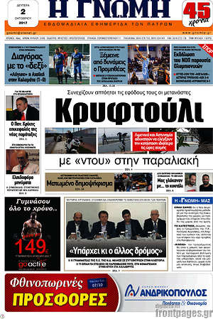 Πρωτοσέλιδο Η Γνώμη