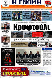 /Η Γνώμη