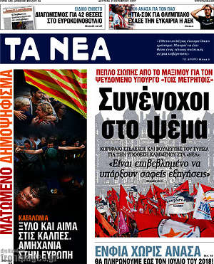 Τα Νέα: Συνένοχοι στο ψέμα