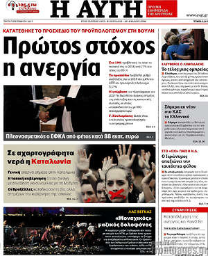 Αυγή: Πρώτος στόχος η ανεργία