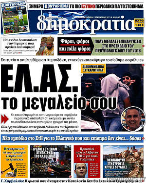 Δημοκρατία: ΕΛ.ΑΣ. το μεγαλείο σου