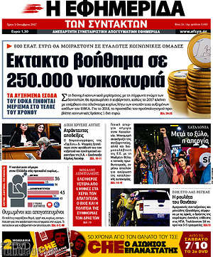 Η εφημερίδα των συντακτών: Έκτακτο βοήθημα σε 250.000 νοικοκυριά