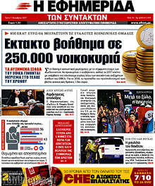 Έκτακτο βοήθημα σε 250.000 νοικοκυριά