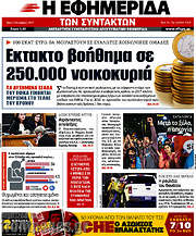 /Η εφημερίδα των συντακτών