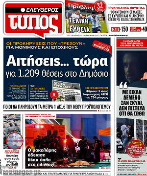 Ελεύθερος Τύπος: Αιτήσεις... τώρα για 1.209 θέσεις στο Δημόσιο