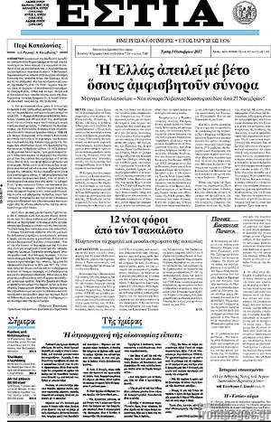 Πρωτοσέλιδο εφημερίδας Εστία - protoselida