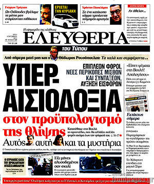 Ελευθερία: Υπερ-αισιοδοξία στον προϋπολογισμό της θλίψης