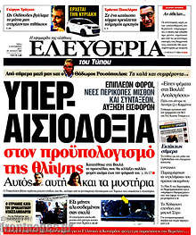 Υπερ-αισιοδοξία στον προϋπολογισμό της θλίψης