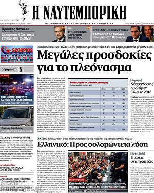 Η Ναυτεμπορική: Μεγάλες προσδοκίες για το πλεόνασμα