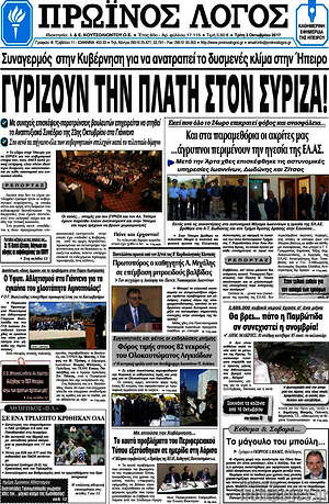 Πρωτοσέλιδο Πρωινός Λόγος