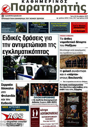 Πρωτοσέλιδο Παρατηρητής