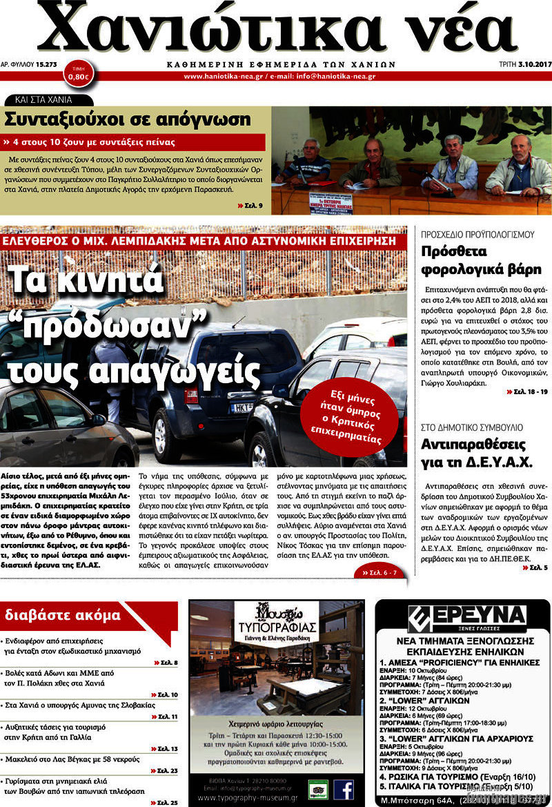 Χανιώτικα Νέα