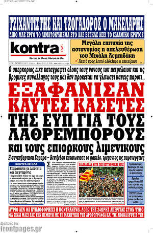 Kontra News: Εξαφάνισαν καυτές κασέτες της ΕΥΠ για τους λαθρέμπορους και τους επίορκους λιμενικούς