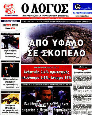 Πρωτοσέλιδο εφημερίδας Ο Λόγος - protoselida