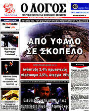 /Ο Λόγος