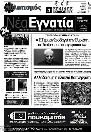 Πρωτοσέλιδο Νέα Εγνατία