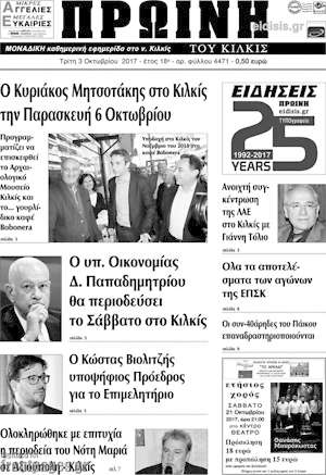 Πρωτοσέλιδο Πρωινή του Κιλκίς