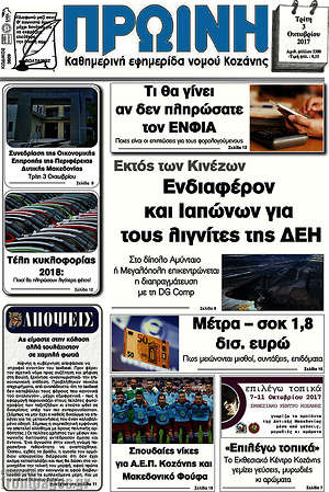 Πρωτοσέλιδο Πρωινή Κοζάνης