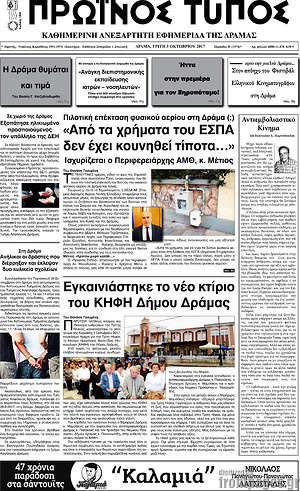 Πρωτοσέλιδο Πρωινός Τύπος Δράμας