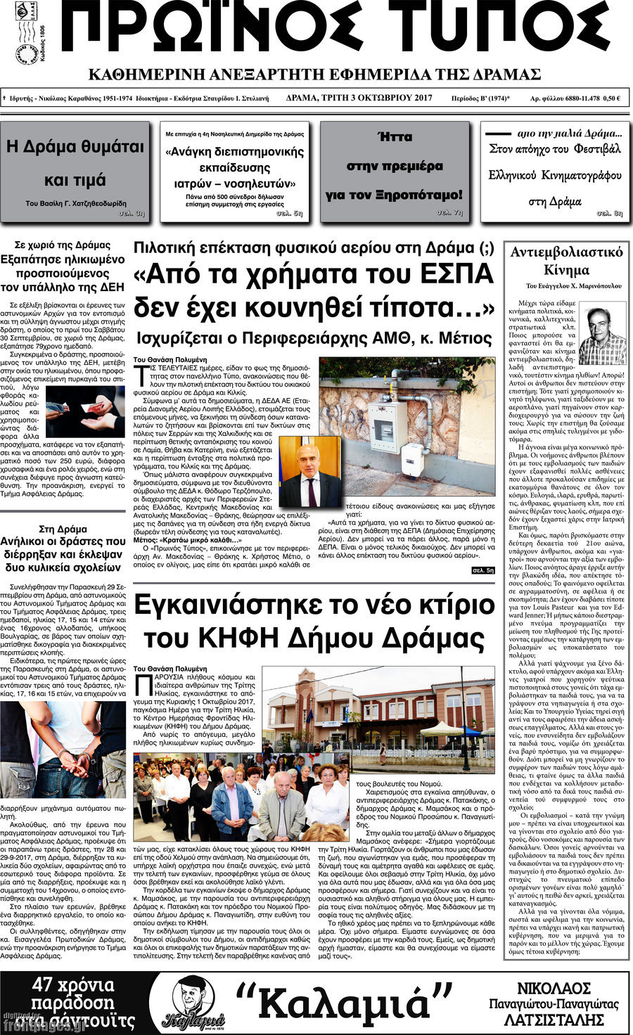 Πρωινός Τύπος Δράμας