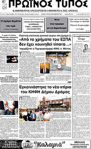 /Πρωινός Τύπος Δράμας