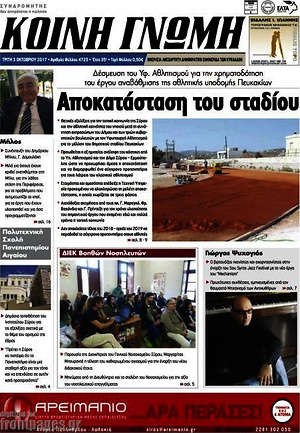 Πρωτοσέλιδο Κοινή Γνώμη