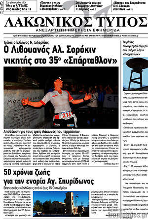 Πρωτοσέλιδο Λακωνικός Τύπος