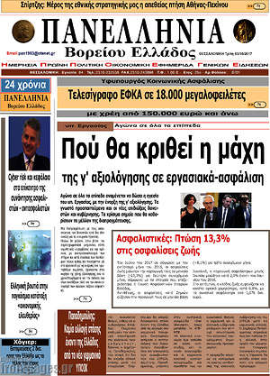 Πρωτοσέλιδο Πανελλήνια Β. Ελλάδος