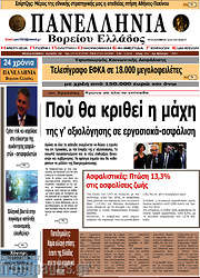 /Πανελλήνια Β. Ελλάδος