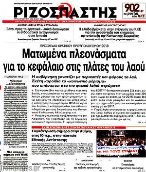 Ριζοσπάστης: Ματωμένα πλεονάσματα για το κεφάλαιο στις πλάτες του λαού