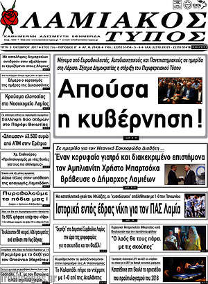 Πρωτοσέλιδο Λαμιακός Τύπος