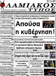 /Λαμιακός Τύπος