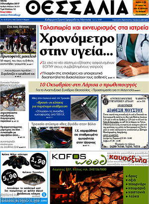Πρωτοσέλιδο Θεσσαλία