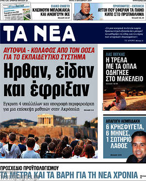 Τα Νέα: Ήρθαν, είδαν και έφριξαν