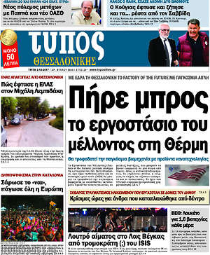 Πρωτοσέλιδο εφημερίδας Τύπος Θεσσαλονίκης - protoselida