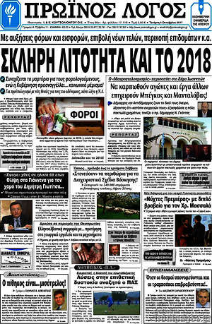 Πρωτοσέλιδο Πρωινός Λόγος