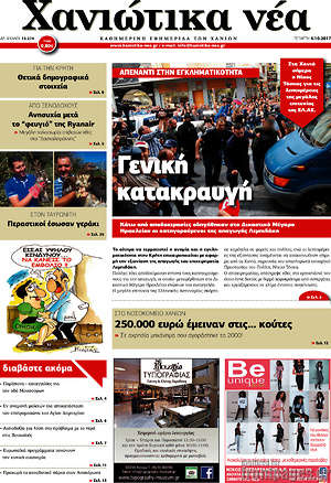 Πρωτοσέλιδο Χανιώτικα Νέα