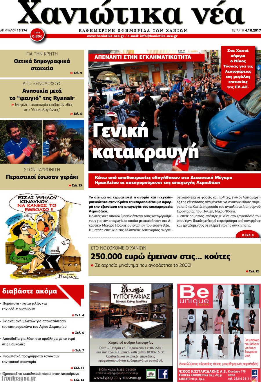 Χανιώτικα Νέα