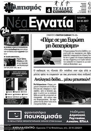 Πρωτοσέλιδο Νέα Εγνατία