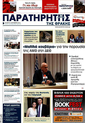 Πρωτοσέλιδο Παρατηρητής