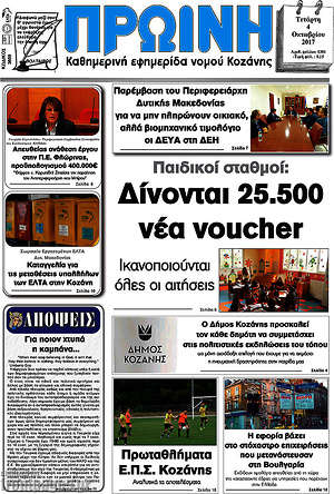 Πρωτοσέλιδο Πρωινή Κοζάνης