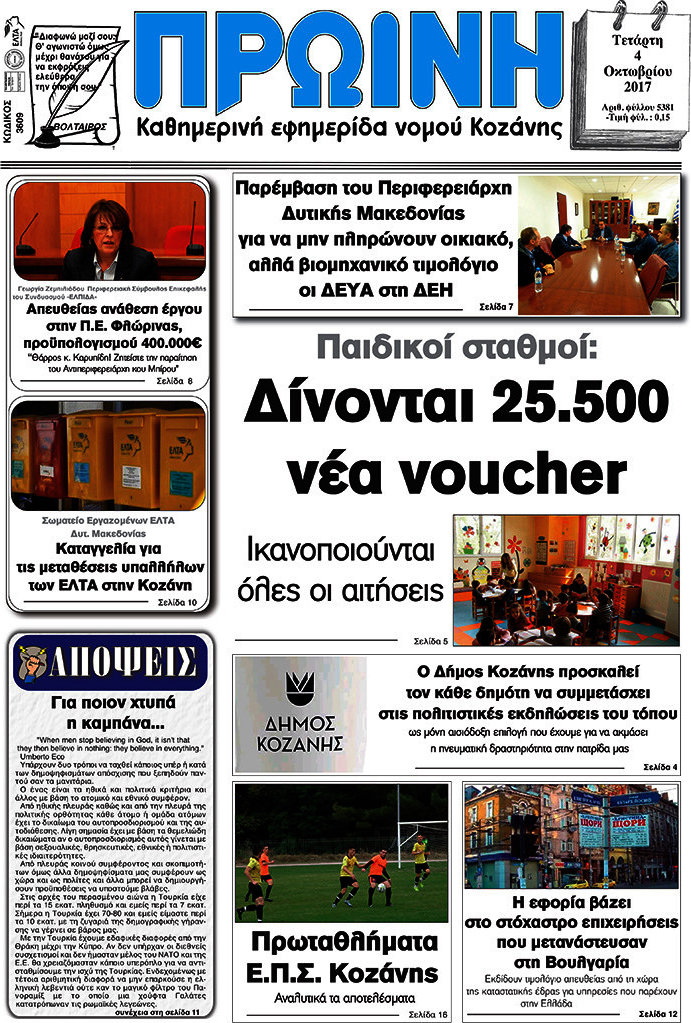 Πρωινή Κοζάνης