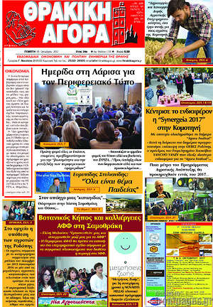 Πρωτοσέλιδο Θρακική Αγορά