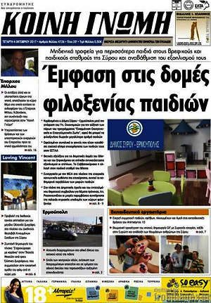 Πρωτοσέλιδο Κοινή Γνώμη