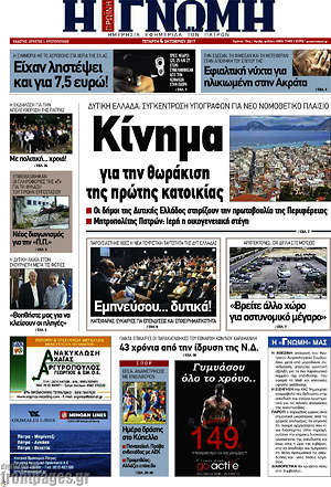 Πρωτοσέλιδο Η Γνώμη