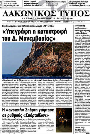 Πρωτοσέλιδο Λακωνικός Τύπος