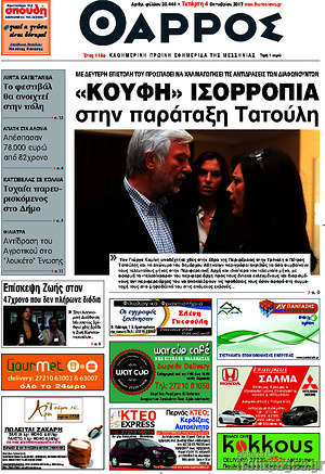 Πρωτοσέλιδο Θάρρος