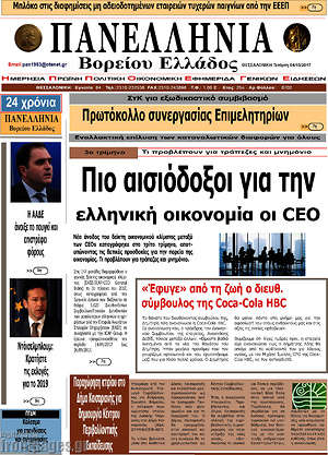 Πρωτοσέλιδο Πανελλήνια Β. Ελλάδος
